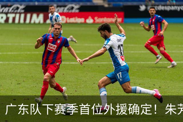 广东队下赛季首位外援确定！朱芳雨直播表示续约一人，是三外援首选
