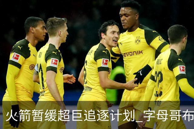 火箭暂缓超巨追逐计划 字母哥布朗交易不划算？