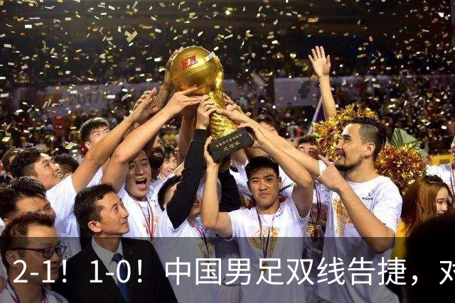 2-1！1-0！中国男足双线告捷，对手狂轰14脚无果，点球都不进！